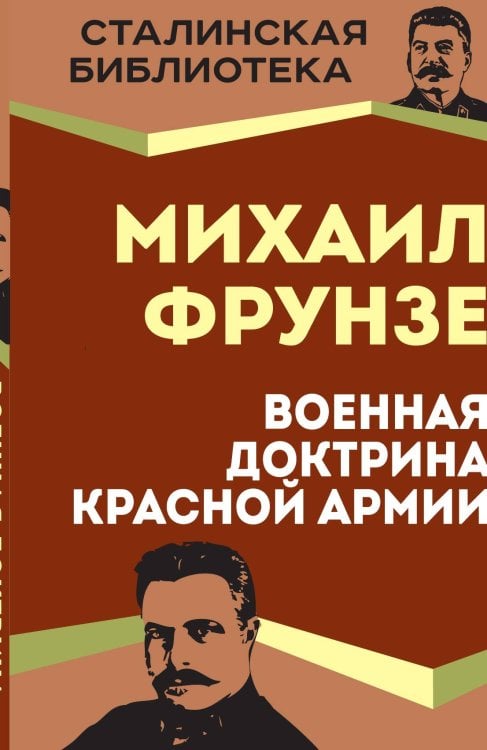 Обложка книги «Военная доктрина Красной Армии» — Фрунзе М.В., ISBN 9785002220090