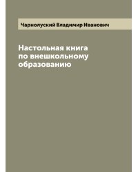 Настольная книга по внешкольному образованию