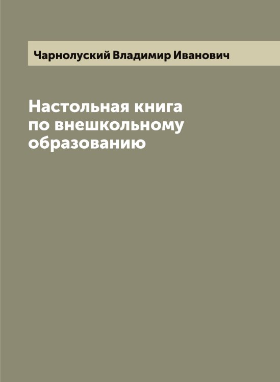 Обложка книги «Настольная книга по внешкольному образованию» — Чарнолуский Владимир Иванович, ISBN 9785521297665