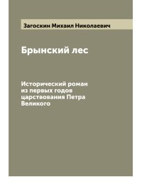 Брынский лес