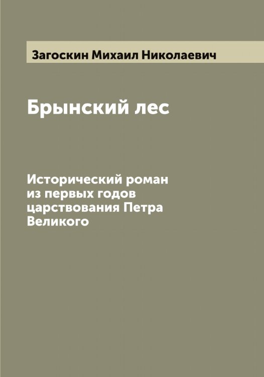 Обложка книги «Брынский лес» — Загоскин Михаил Николаевич, ISBN 9785519854610