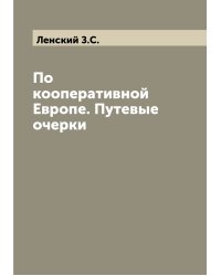По кооперативной Европе. Путевые очерки