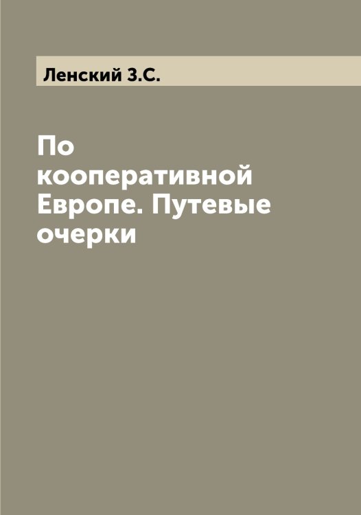 Обложка книги «По кооперативной Европе. Путевые очерки» — Ленский З.С., ISBN 9785519930703