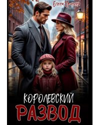 Королевский развод