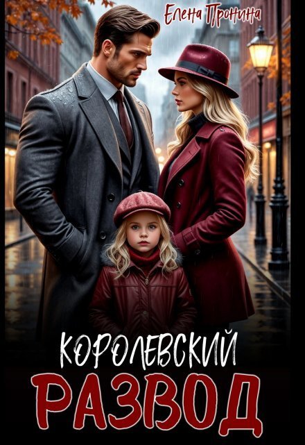 Обложка книги «Королевский развод» — Елена Пронина, ISBN 9785524051998