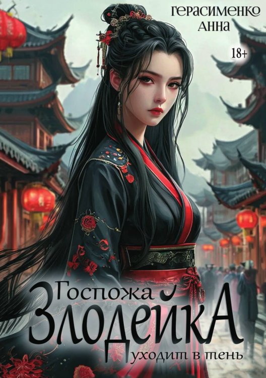 Обложка книги «Госпожа Злодейка уходит в тень» — Анна Герасименко, ISBN 9785521943524