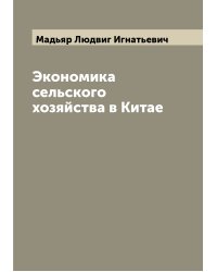 Экономика сельского хозяйства в Китае