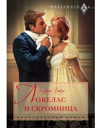 Ловелас и скромница