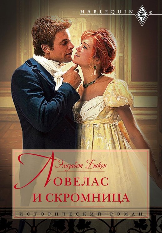 Обложка книги «Ловелас и скромница» — Элизабет Бикон, ISBN 9785521873845