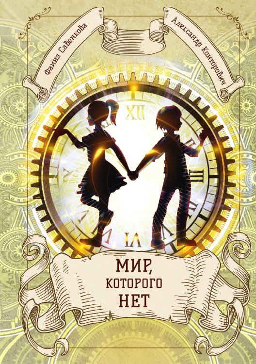 Обложка книги «Мир, которого нет» — Александр Конторович; Фаина Савенкова, ISBN 9785521913039