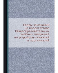 Своды замечаний на проект Устава Общеобразовательных учебных заведений по устройству гимназий и прогимназий