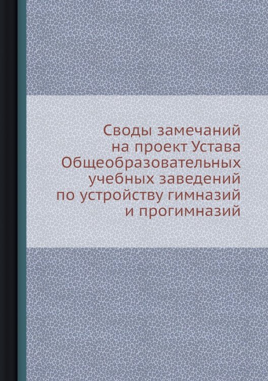Своды замечаний на проект Устава Общеобразовательных учебных заведений по устройству гимназий и прогимназий
