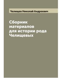 Сборник материалов для истории рода Челищевых