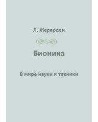 Бионика