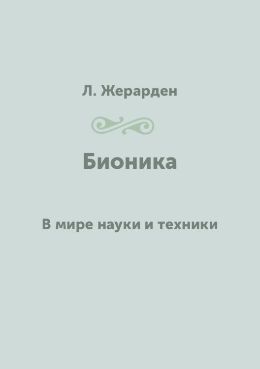 Обложка книги «Бионика» — Л. Жерарден, ISBN 9785458338011