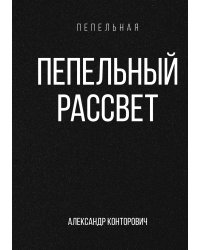 Пепельный рассвет
