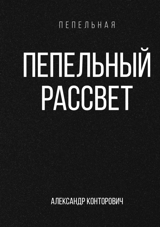 Обложка книги «Пепельный рассвет» — Александр Конторович, ISBN 9785521912841