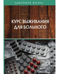 Курс выживания для больного