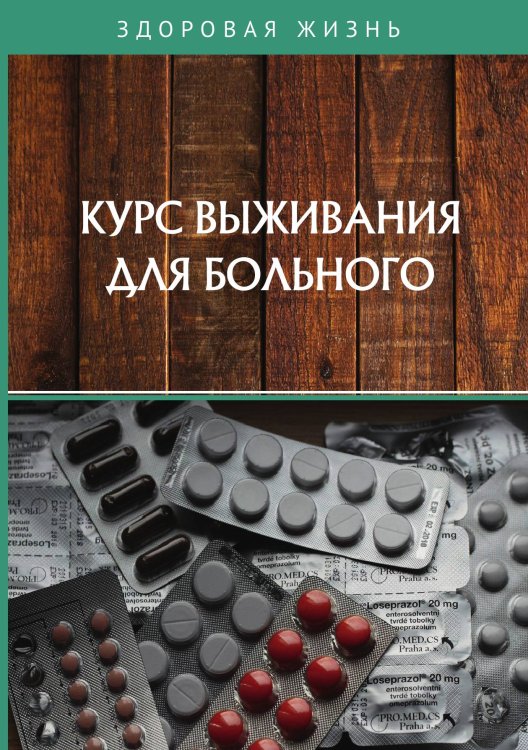 Обложка книги «Курс выживания для больного» — Не указан, ISBN 9785517024961