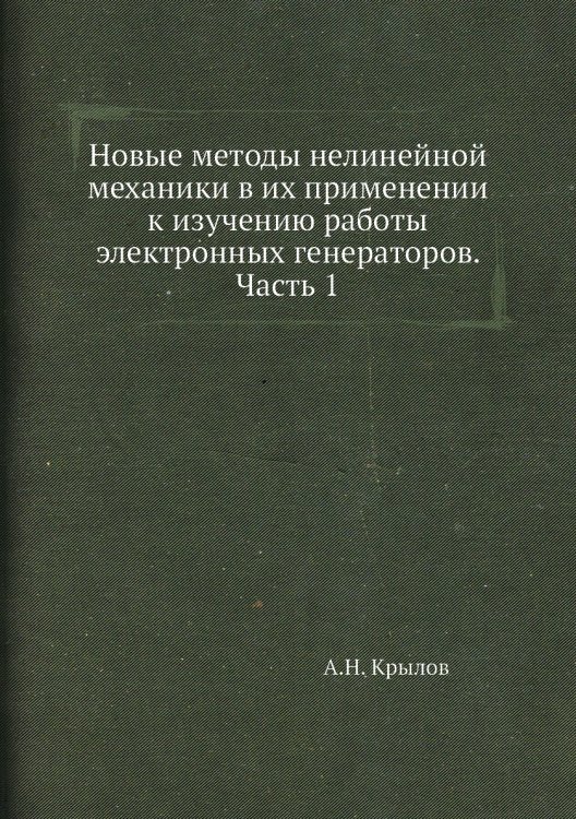 Новые методы нелинейной механики в их применении к изучению работы электронных генераторов. Часть 1
