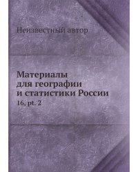Материалы для географии и статистики России