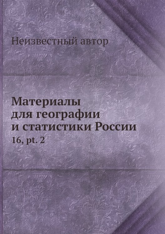 Материалы для географии и статистики России