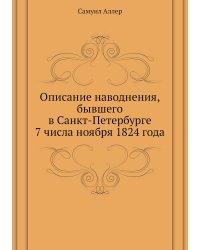 Описание наводнения, бывшего в Санкт-Петербурге 7 числа ноября 1824 года