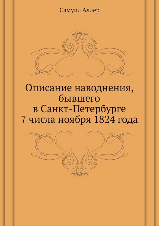 Описание наводнения, бывшего в Санкт-Петербурге 7 числа ноября 1824 года