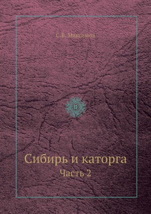 Сибирь и каторга