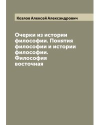 Очерки из истории философии. Понятия философии и истории философии. Философия восточная