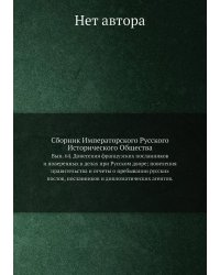 Сборник Императорского Русского Исторического Общества