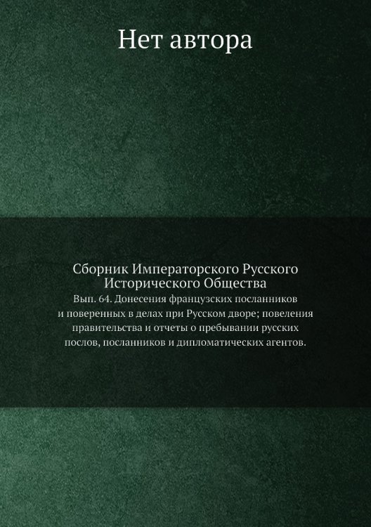 Сборник Императорского Русского Исторического Общества