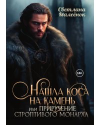 Нашла коса на камень, или приручение строптивого монарха.
