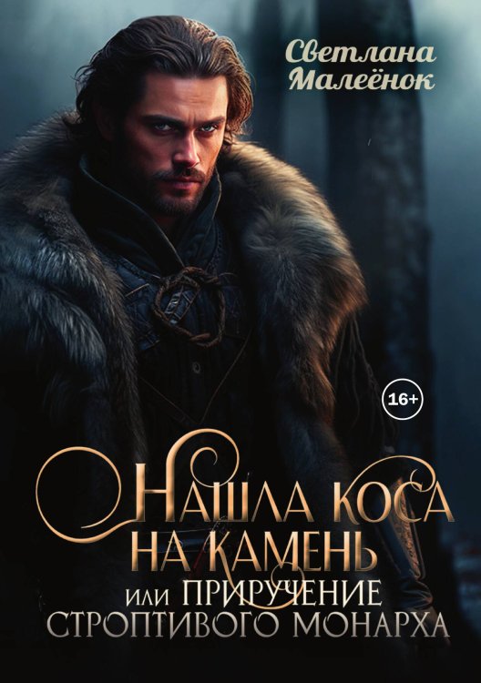 Нашла коса на камень, или приручение строптивого монарха. Обложка книги «Нашла коса на камень, или приручение строптивого монарха.» — Светлана Малеёнок, ISBN 9785521936120