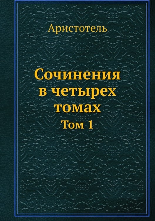 Сочинения в четырех томах Сочинения в четырех томах