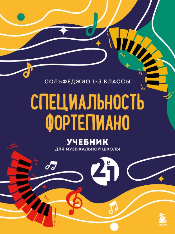 Обложка книги «Учебник для музыкальной школы. 2 в 1. Сольфеджио 1-3 класс и специальность фортепиано (новое оформление)» — Нет автора, ISBN 9785042242298