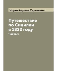 Путешествие по Сицилии в 1822 году