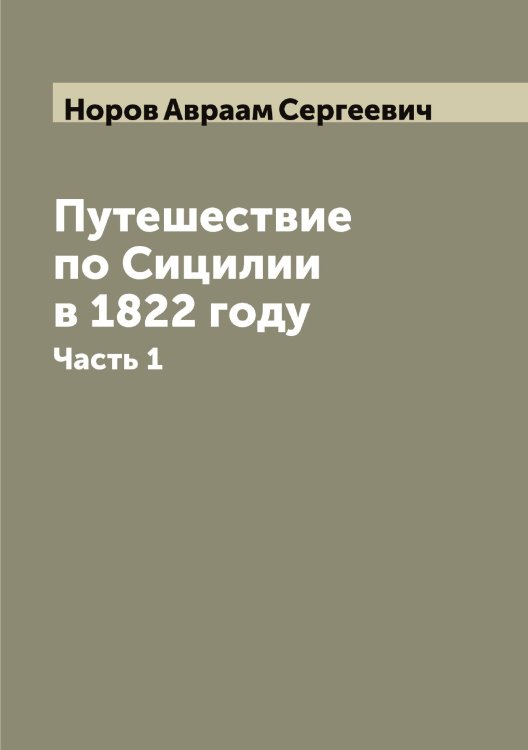 Обложка книги «Путешествие по Сицилии в 1822 году» — Норов Авраам Сергеевич, ISBN 9785521256914