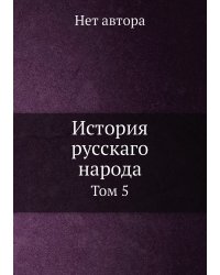 История русскаго народа
