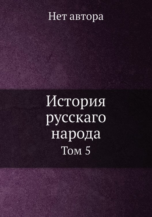 История русскаго народа