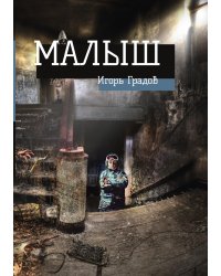 Малыш