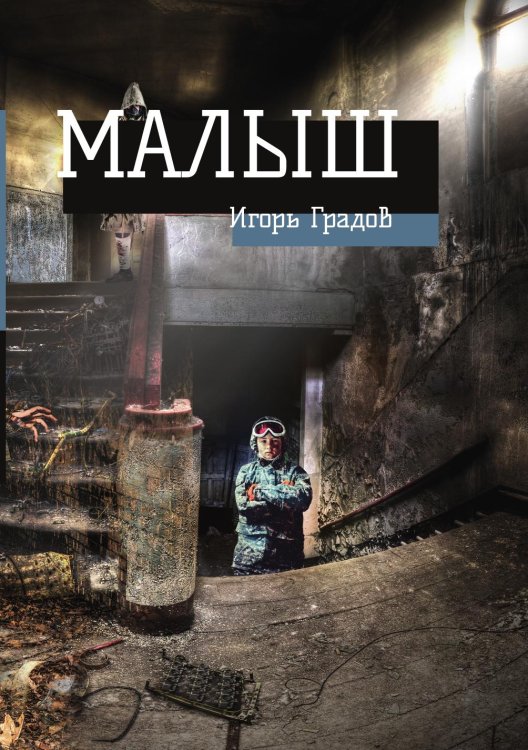 Обложка книги «Малыш» — И. Градов, ISBN 9785521736133