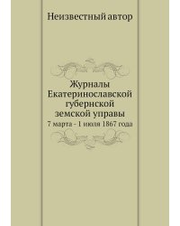 Журналы Екатеринославской губернской земской управы