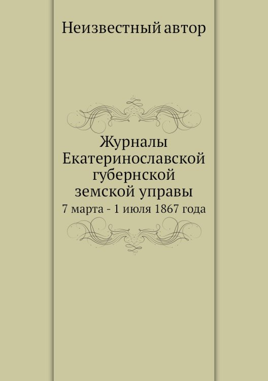 Журналы Екатеринославской губернской земской управы Журналы Екатеринославской губернской земской управы