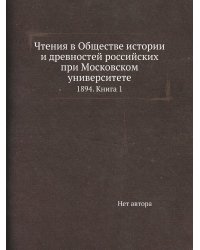 Чтения в Обществе истории и древностей российских при Московском университете