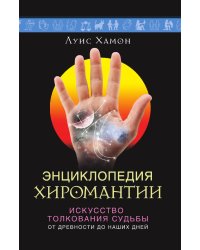 Энциклопедия хиромантии