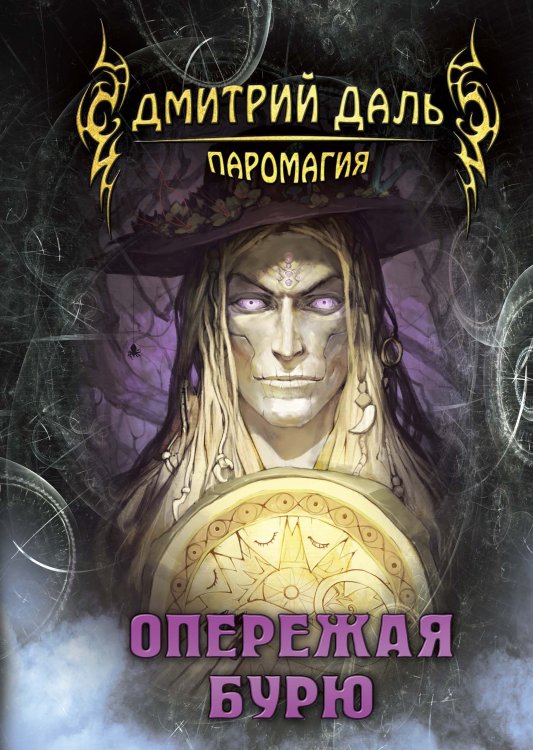 Обложка книги «Опережая бурю» — Д. Даль, ISBN 9785521736416