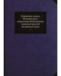 Охранная опись Рукописного отделения Библиотеки императорской Академии наук