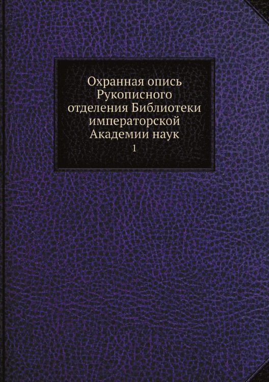 Охранная опись Рукописного отделения Библиотеки императорской Академии наук Охранная опись Рукописного отделения Библиотеки императорской Академии наук