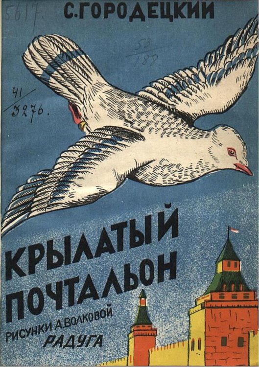 Обложка книги «Крылатый почтальон» — Городецкий С. М., ISBN 9785521982660